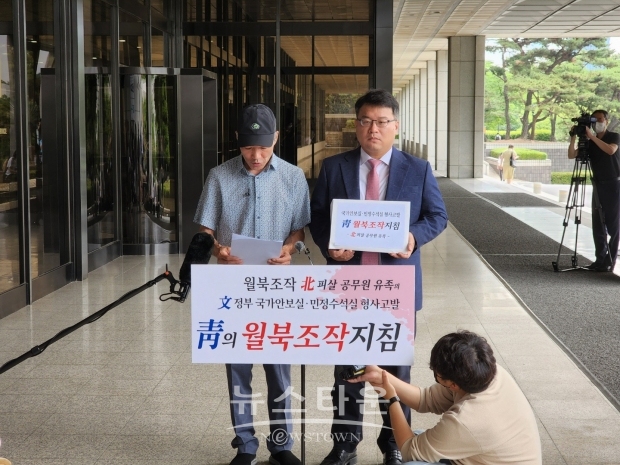 서해공무원 유가족 청와대 월북조작지침 고발