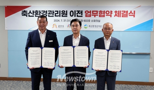 충청남도가 7월 31일 도청 소회의실에서 김태흠 충남도지사, 문홍길 축산환경관리원 원장, 최원철 공주시장이 참석한 가운데 ‘축산환경관리원 청사 이전을 위한 업무협약’을 체결했다.