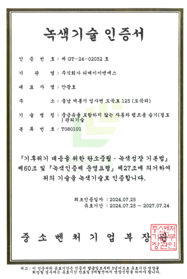 녹색기술 인증서