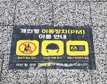 전동킥보드 안전수칙 및 바닥 스티커 부착