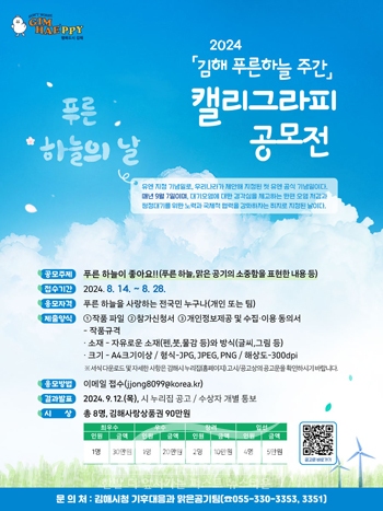 ‘2024 김해 푸른 하늘주간’캘리그라피 공모전
