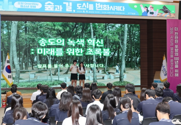 포항시는 지난 9일 지역 내 청소년과 전문가 등 시민 100여 명이 참여한 가운데 포항 그린웨이 청소년 포럼을 개최했다