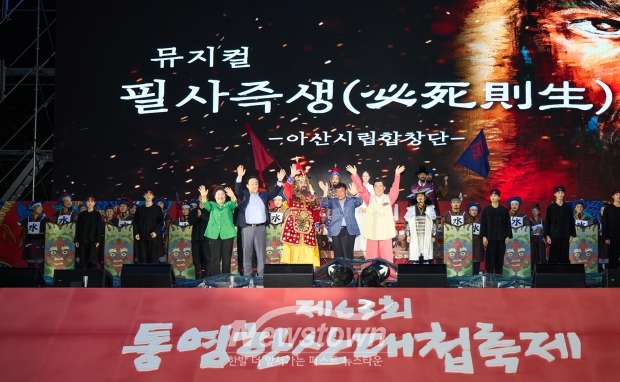 제63회 통영한산대첩축제(아산시 창작 뮤지컬 ‘필사즉생’ 공연)