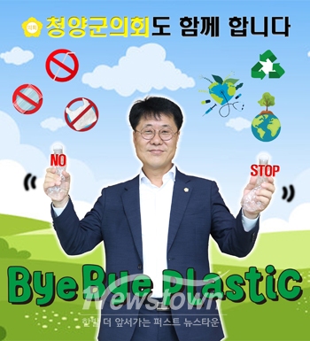 ‘바이바이 플라스틱 챌린지’ 캠페인