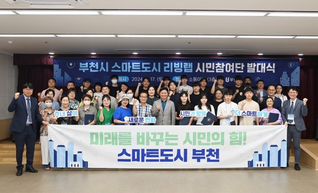 부천시 스마트도시 리빙랩 시민참여단 발대식 기념사진