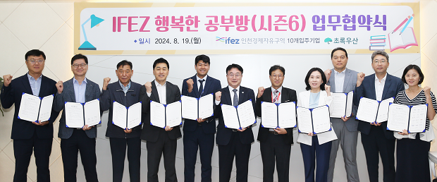 ▲ 인천경제자유구역청에서 열린 'IFEZ 행복한 공부방 시즌6' 업무협약식에서 관계자들이 기념촬영을 하고 있다.
