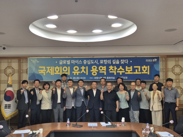 포항시는 20일 시청 중회의실에서 ‘국제회의 유치 경쟁력 강화 및 지원체계 구축 컨설팅 용역’ 착수보고회를 개최했다.