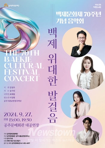 백제문화제 70주년 기념 음악회 ‘백제, 위대한 발걸음’