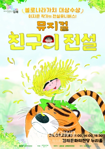 어린이 뮤지컬 ‘친구의 전설’