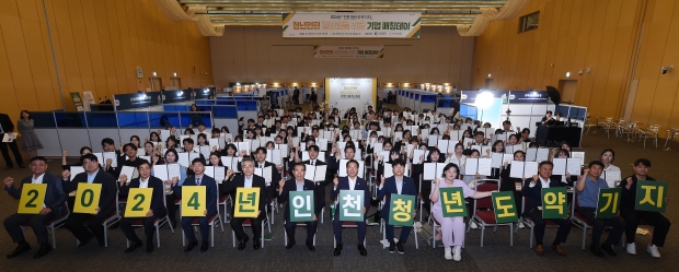 정복 인천광역시장이 29일 송도컨벤시아에서 열린 '2024년 인천 청년도약기지 청년인턴 일자리경험을 위한 기업 매칭데이'에서 참석자들과 기념촬영을 하고 있다.