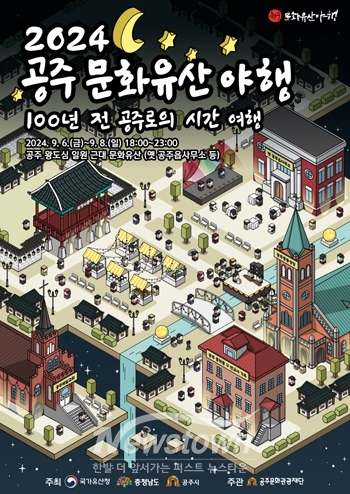 2024 공주 문화유산 야행