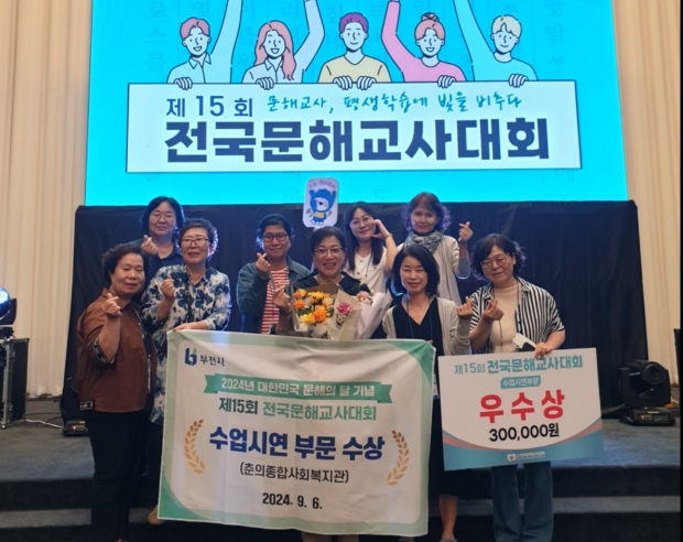 부천시는 ‘제15회 전국문해교사대회’에서 <br>​​​​​​​교과 및 영역별 수업 시연 부문 ‘우수상’을 수상했다.