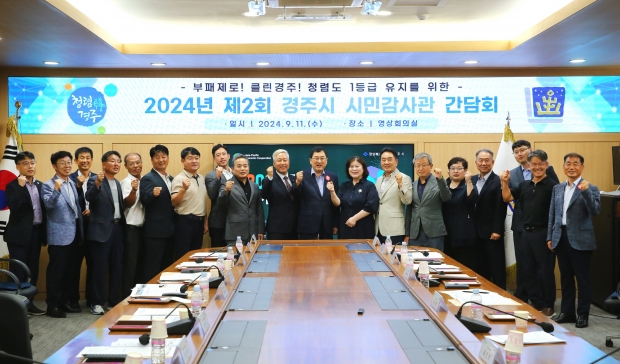 11일 오전 주낙영 경주시장과 경주시 시민감사관 17명이 참석한 가운데 청사 내 영상회의실에서 간담회를 개최한 후 기념촬영을 하고 있다.