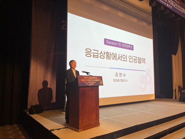 사진설명 : 김현수 대표가 ‘제 55차 군진의학 및 2024년 국제군진외상학술대회’에서 파미셀의 인공혈액 연구결과를 발표하고 있다