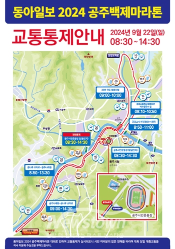 ‘2024 공주백제마라톤 대회’ 교통통제