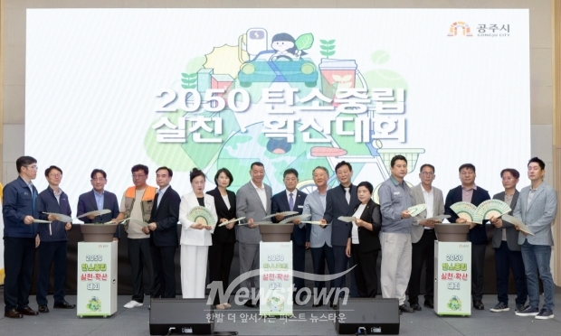 2050 탄소중립 실천·확산대회