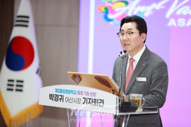 박경귀 아산시장이 9월 23일 아산시청 상황실에서 기자회견을 갖고 경찰청 산하 신임 경찰 교육기관인 제2중앙경찰학교 유치전 3배수에 선정됐다며, 이는 39만 아산시민의 열정과 응원 덕분이라고 밝혔다.