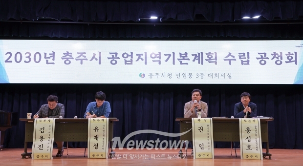 2030년 충주 공업지역기본계획수립(안) 공청회