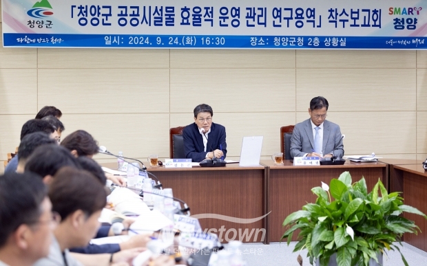 ‘2024년 청양군 공공시설물 효율적 운영관리 연구용역’ 착수보고회