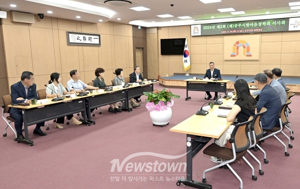 (재)공주시한마음장학회 ‘2024년 제3회 이사회’