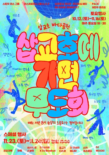 삽교호에 가면(GoorMask) 무도회