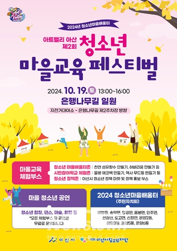 아트밸리 아산 제2회 청소년 마을교육 페스티벌
