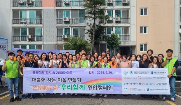 지난 26일, 11개 민관 기관이 참여한 「온(溫)누리 ‘우리함께’ 연합캠페인」이 열렸다.