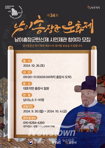 ‘제34회 남이흥장군문화제 탄신제’ 시민제관 모집