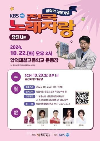 KBS 전국노래자랑 당진시 편