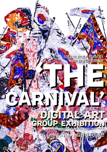 김형수의 ‘The Carnival’