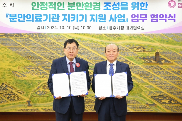 주낙영 경주시장(좌)과 김용탁 맘존여성병원장(우)이 분만의료기관 지키기 지원사업 업무 협약식 후 기념촬영을 하고 있다