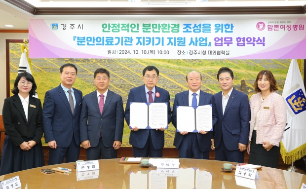 경주시와 맘존여성병원 관계자들이 분만의료기관 지키기 지원사업 업무 협약식 후 기념촬영을 하고 있다