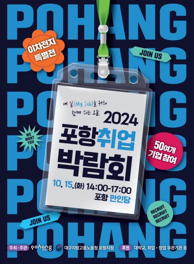 2024 포항취업박람회 포스터