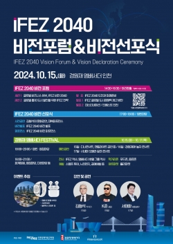 IFEZ 2040 비전포럼&비전선포식 포스터