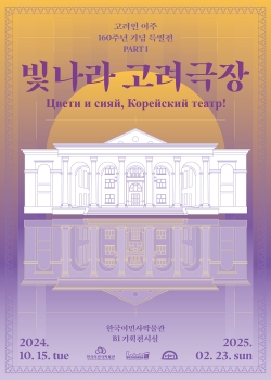 특별전 ‘빛나라 고려극장’ 포스터