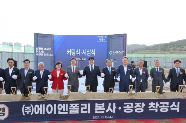 16일 북구 흥해읍 일원의 포항융합기술산업지구 내에 ㈜에이엔폴리 본사 및 공장 착공식이 개최되고 있다.