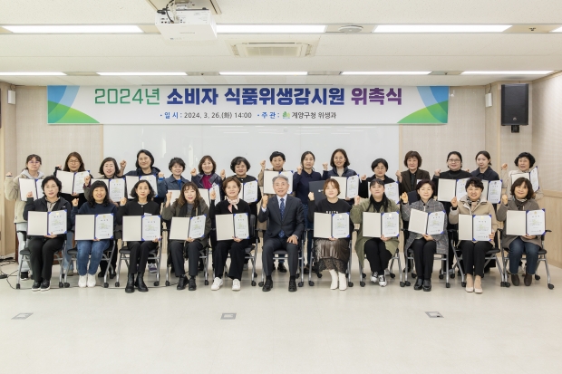 소비자 식품위생감시원 위촉, 2024년3월