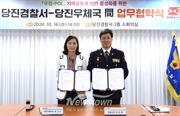 당진경찰서-당진우체국 지역공동체 치안 활성화 업무협약식