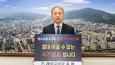 윤환 계양구청장, 청소년 도박 근절 프로젝트 ‘릴레이 챌린지’ <br>