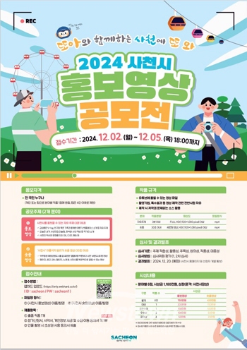 ‘사천에 또 와!’ 홍보영상 공모전
