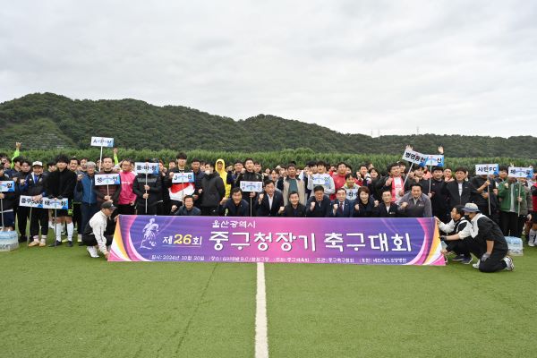 울산중구청장기 제26회 축구경기대회 후 기념촬영.