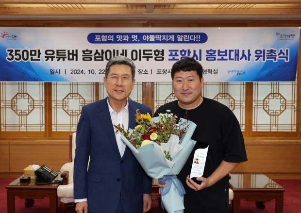 이강덕 시장(좌)이 22일 구독자 355만의 인기 유튜브 채널 ‘흥삼이네’의 이두형 씨(우)에게 포항시 홍보대사 위촉패를 수여하고 기념촬영을 하고 있다.