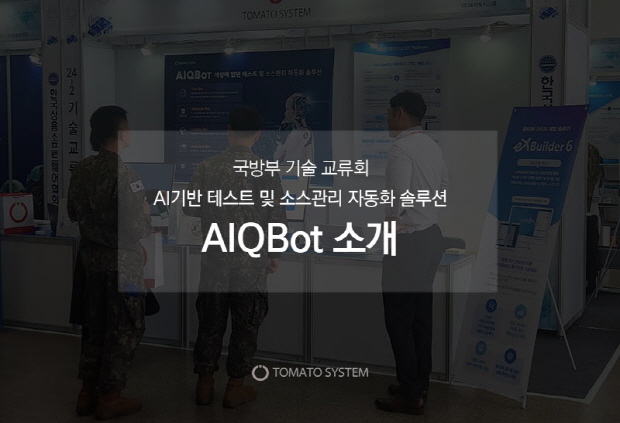 토마토시스템 국방기술교류회
