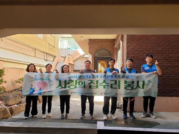 한국석유공사 '사랑의집 수리' 봉사활동 사진.