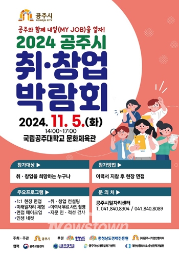 2024 공주시 취·창업박람회