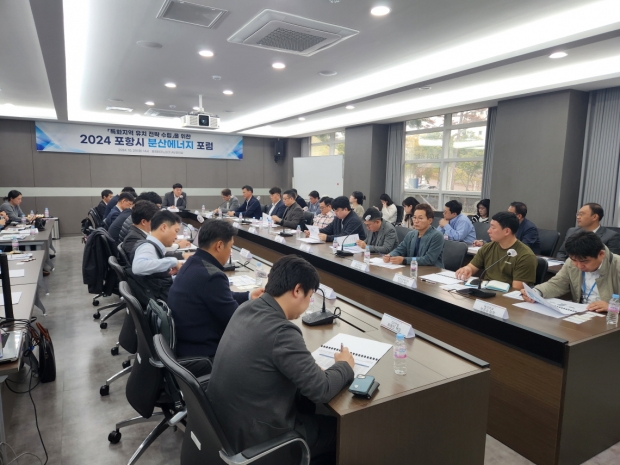 포항시는 지난 29일 포항테크노파크에서 분산에너지 특화지역 유치전략을 수립하기 위하여 포럼을 개최했다.