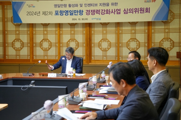 포항시는 30일 시청 중회의실에서 ‘2024년 제2차 포항영일만항 경쟁력강화사업 심의위원회’를 개최했다.