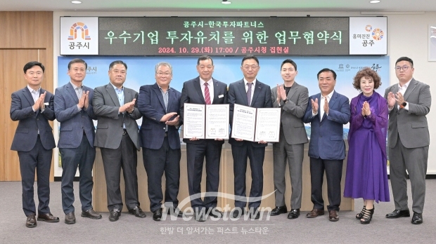 공주시가 지난 10월 29일 시청 집현실에서 최원철 시장과 황만순 한국투자파트너스(주) 대표 등 10여명이 참석한 가운데 신성장 첨단기업 유치를 위한 업무협약을 체결했다.