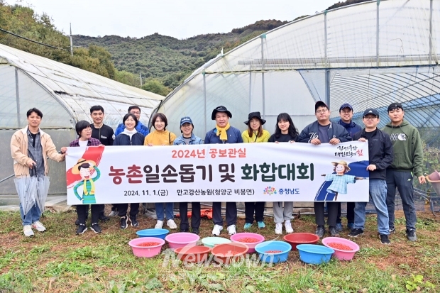 충청남도 공보관실은 가을철 농번기를 맞아 지난 11월 1일 청양군 비봉면에 위치한 구기자 농장을 찾아 영농 지원 활동을 펼쳤다.