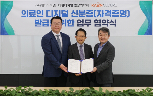 사진설명: 라온시큐어, 대한디지털임상의학회, 메타아이넷이 의료인 디지털 신분증 발급 추진을 위한 업무협약을 체결했다. 좌로부터 함경원 메타아이넷 대표, 홍광일 대한디지털임상의학회 이사장, 이순형 라온시큐어 대표. (출처: 라온시큐어)